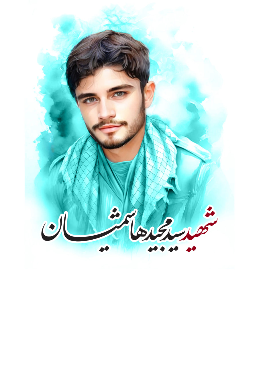 تصویرسازی چهره شهید سید مجید هاشمیان